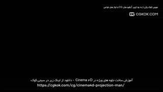 آموزش ساخت جلوه های ویژه در Cinema 4D