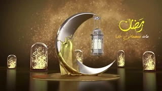 پروژه آماده ادیوس وله ماه رمضان