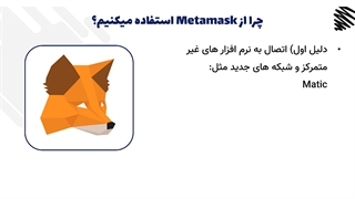 آموزش جامع کیف پول متامسک (MetaMask)