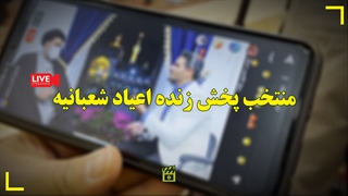 منتخبی از مجموعه برنامه‌های زنده شبکه‌های اجتماعی