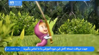 تماشا آنلاین کاتون ماشا و میشا ( زبان فارسی ) _ شروع فصل بهار ( قسمت 3 )