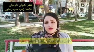 دوبیتی از استاد کیوان داوودیان با اجرای زهره صیدرضایی