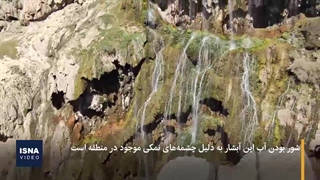 «کمردوغ»، آبشار فرح‌بخش کهگیلویه ‌و ‌بویراحمد