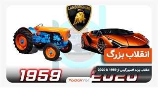تکامل لامبورگینی از اول تا به حالا