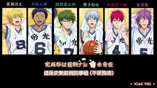 黑子的籃球角色歌  奇蹟世代  REGAL GENERATION  歌詞版 [ 特效字幕 ]