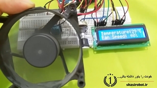 کنترل سرعت چرخش فن با دما و برد آردوینو