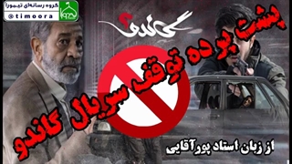 پشت پرده توقف سریال گاندو از زبان استاد پورآقایی