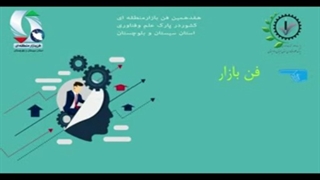 فن بازار منطقه ای سیستان و بلوچستان