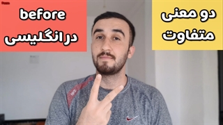 آموزش زبان انگلیسی|تفاوت عجیب کلمه before