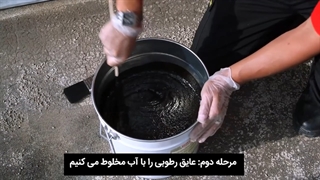 آموزش اجرای عایق رطوبتی بر روی پشت بام