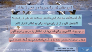 تدریس درس دهم پیام های آسمان پایه نهم (امر به معروف و نهی از منکر) FarsEdu.blogsky.com عباسی دبیر معارف دبیرستان ارجمندی شیراز