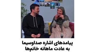 پیامدهای اشاره صداوسیما به عادت ماهانه خانمها
