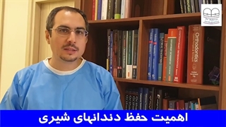 اهمیت حفظ دندان های شیری | دکتر احسان مهریزی