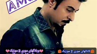 دانلود اهنگ آمو بنام شهر عشق ( موری 2 موزیک mori2music@ )