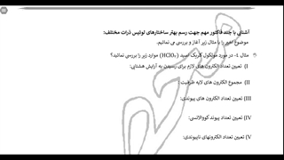 کنکور شیمی با استاد محصص: مبحث پیوندهای شیمیایی(۴)