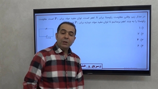 سریع و خشن : مدارها ( فیزیک یازدهم ) - استاد سعیدفر