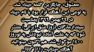آهنگ بیتاب؛ ایدهای از نام «بیتا» بود