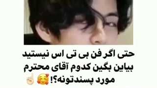 حتی اگر فن بی تی اس نیستید بیاین بگین کدوم آقای محترم مورد پسندتونه؟!
