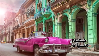 بهشتی بنام کوبا ، همه چیز در این کشور مجانیست