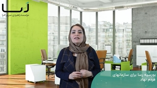 دوره مدیریت سازمانهای مردم نهاد MNM1400