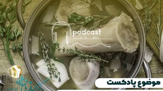 موضوع پادکست (آیا آب قلم و پای مرغ غضروف ساز هستند ؟)