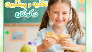 تغذیه و پیشگیری کودکان در برابر کرونا