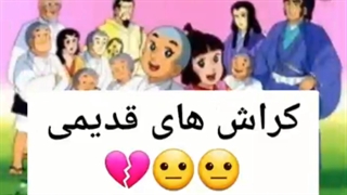 کراش های قدیم و جدید °•~•°