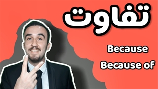 آموزش زبان انگلیسی|بهترین توضیحات because|because of + تلفظ