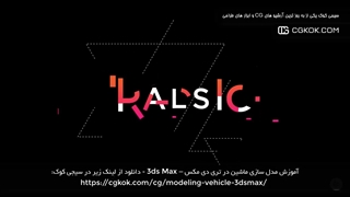 آموزش مدل سازی ماشین در تری دی مکس – 3ds Max