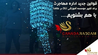 قوانین جدید اداره مهاجرت برای تغییر موسسه آموزشی DLI در کانادا
