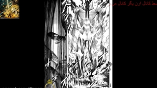 مانگا مانهوا حمله به تایتان چپتر 138 (ترجمه شده!!)