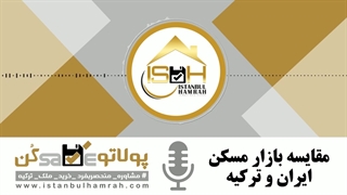 مقایسه بازار مسکن ایران و ترکیه