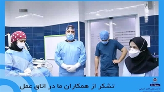 با تشکر از همکاران ما داخل و خارج از اتاق عمل