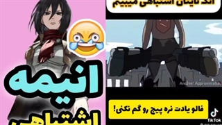 انیمه اشتباهی*---*اتک ان تایتان