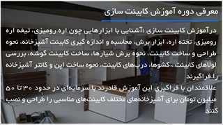 آموزش کابینت سازی - نحوه طراحی و ساخت کابینت