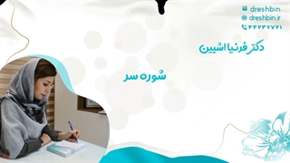 موضوع : درمان شوره سر