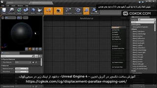 آموزش ساخت تکسچر در آنریل انجین – Unreal Engine 4