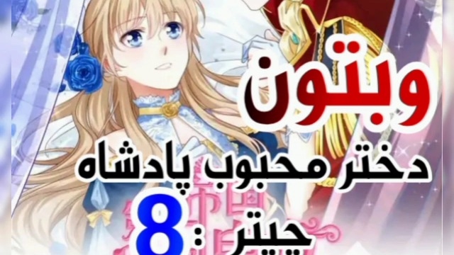 وبتون دختر محبوب پادشاه چپتر 08 مانهوا لینک در توضیحات king's Beloved