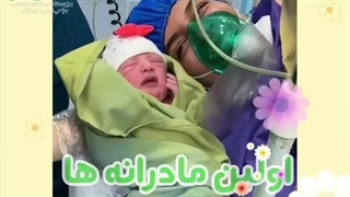 فیلم زایمان سزارین - تولد الوینا عزیز - دکتر فرح ابطحی ساری کلینیک لیزر