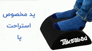 زیرپایی جلومبلی و اداری