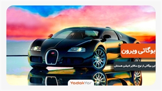 بوگاتی ویرون sapphire edition یک رخ متعجب.