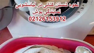 نحوه شستن کتانی با لباسشویی چگونه است | نمایندگی بوش | 02126153912