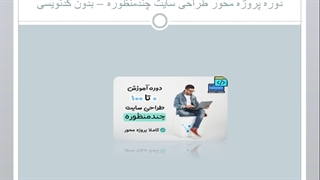 دوره طراحی سایت - تیزر تبلیغاتی