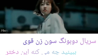 میکس سریال دوبنگ سون زن قوی
