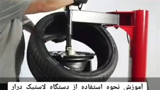 آموزش نحوه ی استفاده از دستگاه لاستیک درار