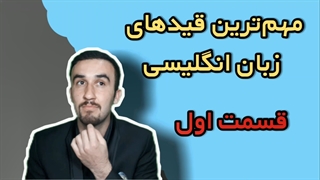 مهمترین قیدهای زبان انگلیسی|قسمت اول