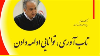 تاب آوری توانایی ادامه دادن محمدرضامقدسی