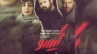 گیسو قسمت 3