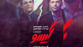 گیسو قسمت 4