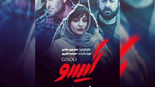 گیسو قسمت 5